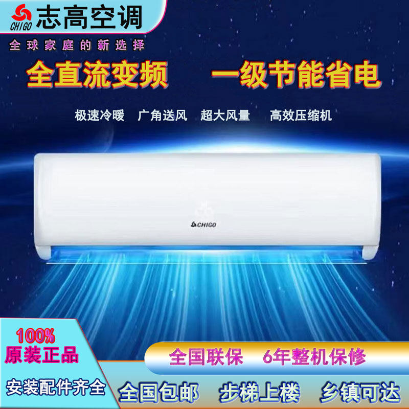 志高空调大1匹1.5P2P3P挂机定变频一级冷暖家用出租房省电节能