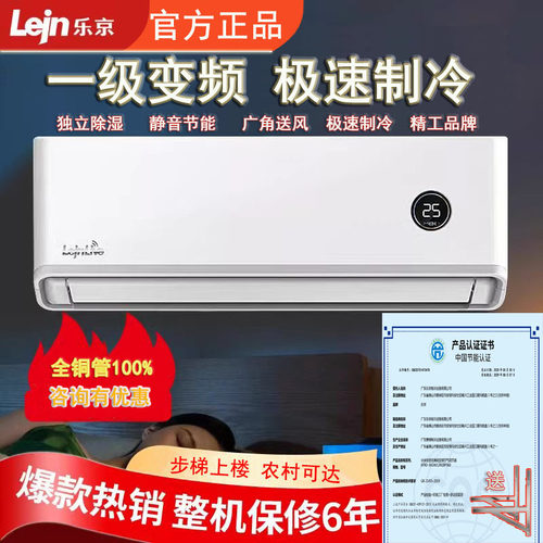 LEJN/乐京空调一级变频冷暖挂机