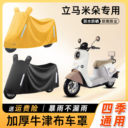 立马米朵电动车车衣防雨罩LM1200DT-50防水车罩电瓶摩托车遮雨罩