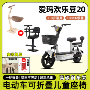 爱玛欢乐豆20电动车60儿童座椅前置小孩儿坐椅电瓶车可折叠安全凳