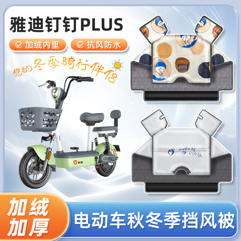 雅迪钉钉plus电动车挡风被冬季加绒加厚冬天防水踏板电瓶车防寒罩,电动车/配件/交通工具,电动车挡风被,淘宝优惠券,粉丝福利购,淘宝优惠卷