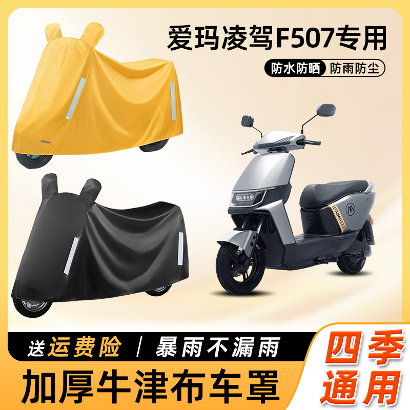 爱玛凌驾F507电动车车衣防雨罩遮阳防晒防水车罩踏板电瓶车防尘罩