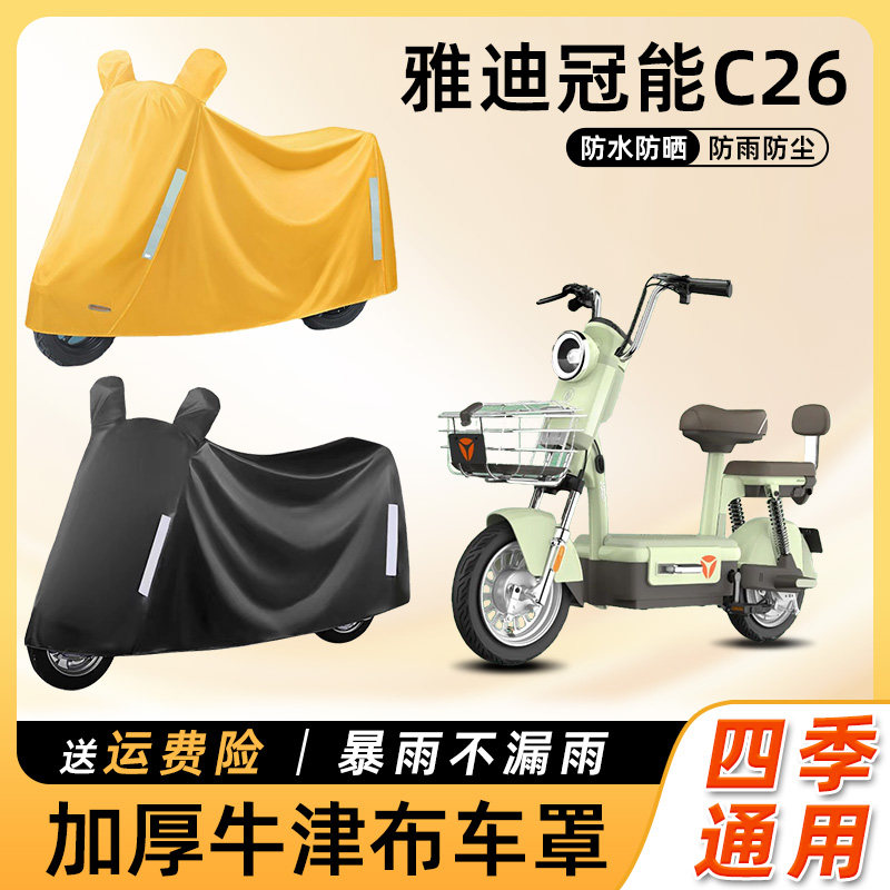 雅迪冠能C26电动车车衣防雨罩遮阳防晒防尘车罩踏板电瓶车遮雨罩