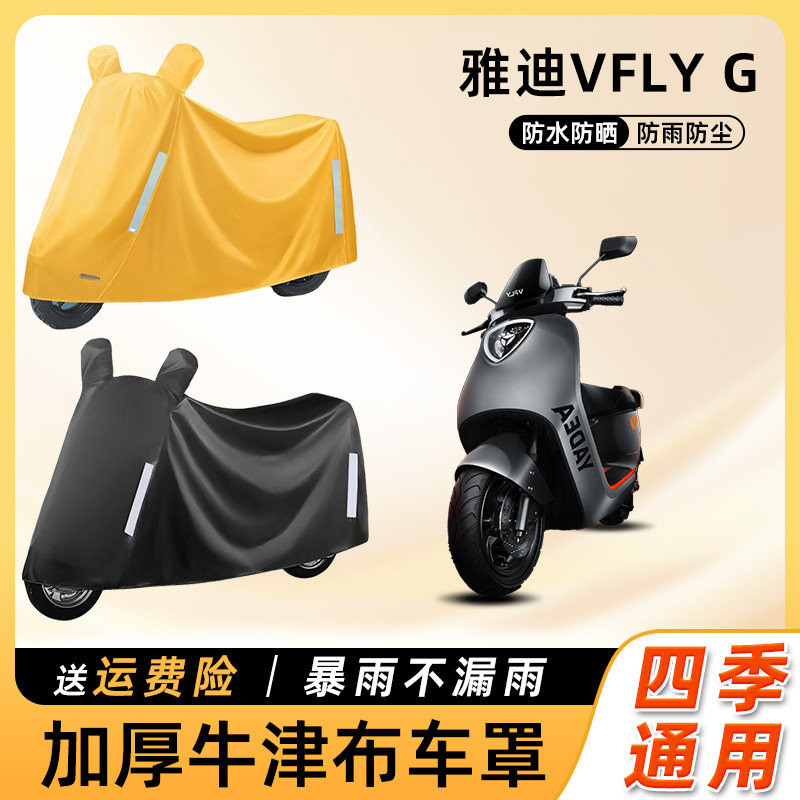 雅迪VFLY G电动车车衣防雨遮阳防晒防水防尘车罩电瓶摩托车遮雨罩