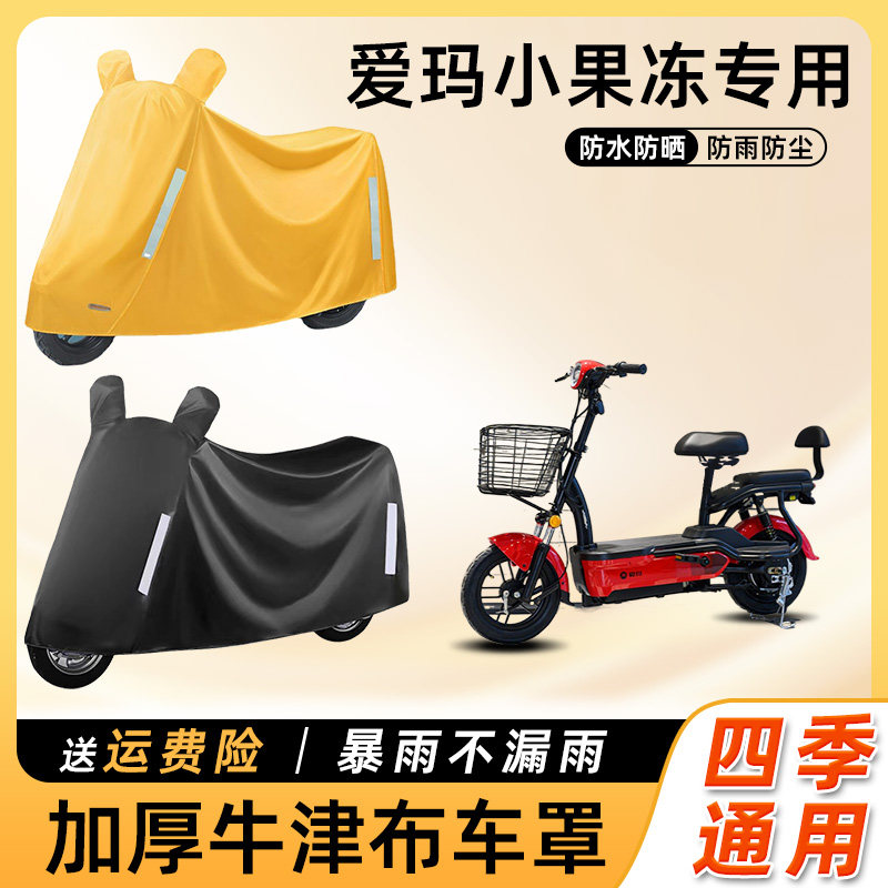 爱玛小果冻电动车防雨遮阳防晒防水防尘车衣艾玛踏板电瓶车遮雨罩