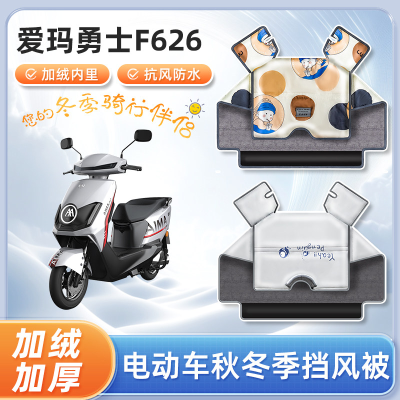 爱玛勇士F626电动车挡风被冬季加绒加厚防水艾玛电瓶摩托车防寒罩
