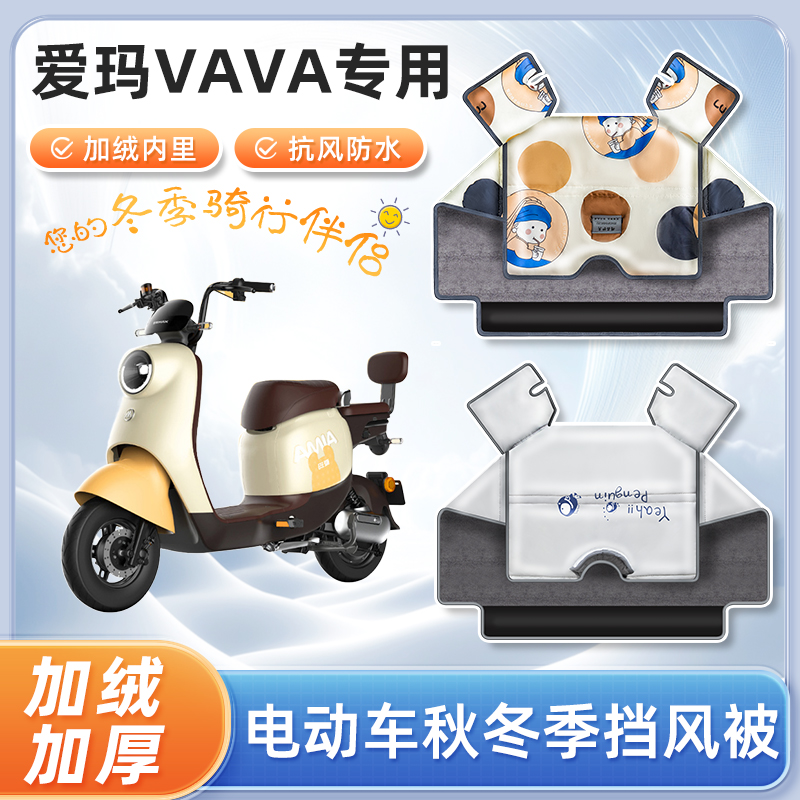 爱玛vava电动车挡风被冬季加绒加厚冬天防水踏板电瓶车防风防寒罩