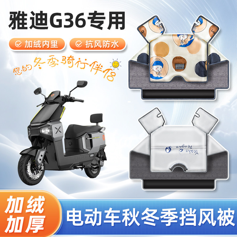 电动车冬季挡风被加绒加厚雅迪g36四季通用防寒电瓶摩托车防风罩