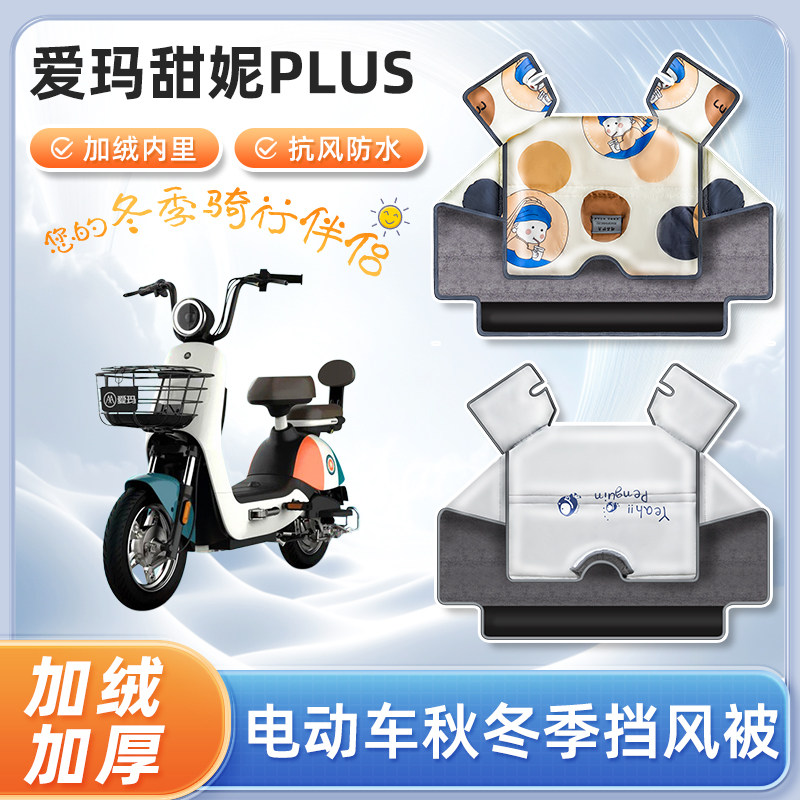 爱玛甜妮plus电动车挡风被冬季加绒加厚防水艾玛踏板电瓶车防寒罩