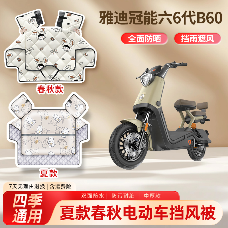 适用雅迪冠能六6代B60电动车夏季挡风被防晒春秋防水电瓶车遮阳罩