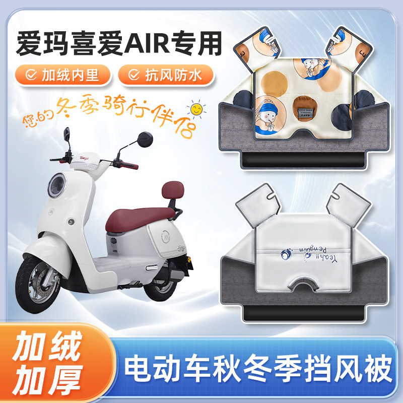爱玛喜爱air电动车冬季挡风被加绒加厚春秋防寒电瓶摩托车防风罩
