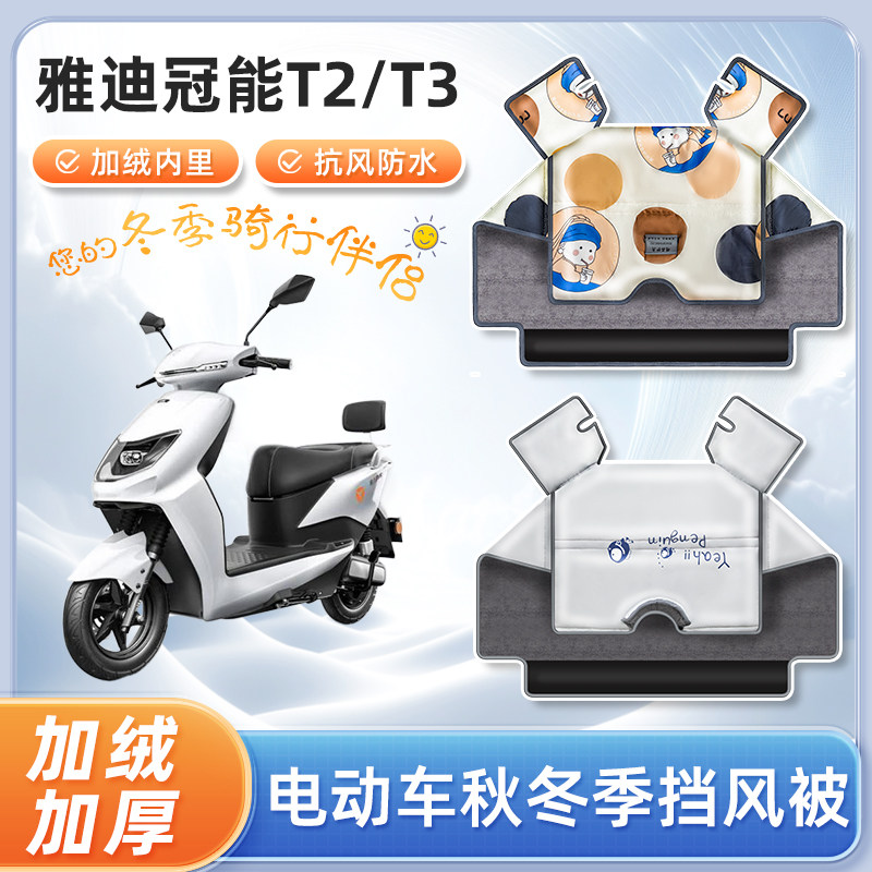 雅迪冠能T2/T3电动车挡风被秋冬天加绒加厚电瓶摩托车防风防寒罩