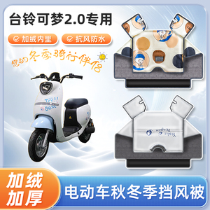 台铃可梦2.0电动车挡风被冬季加绒加厚亲子冬天防水电瓶车防寒罩