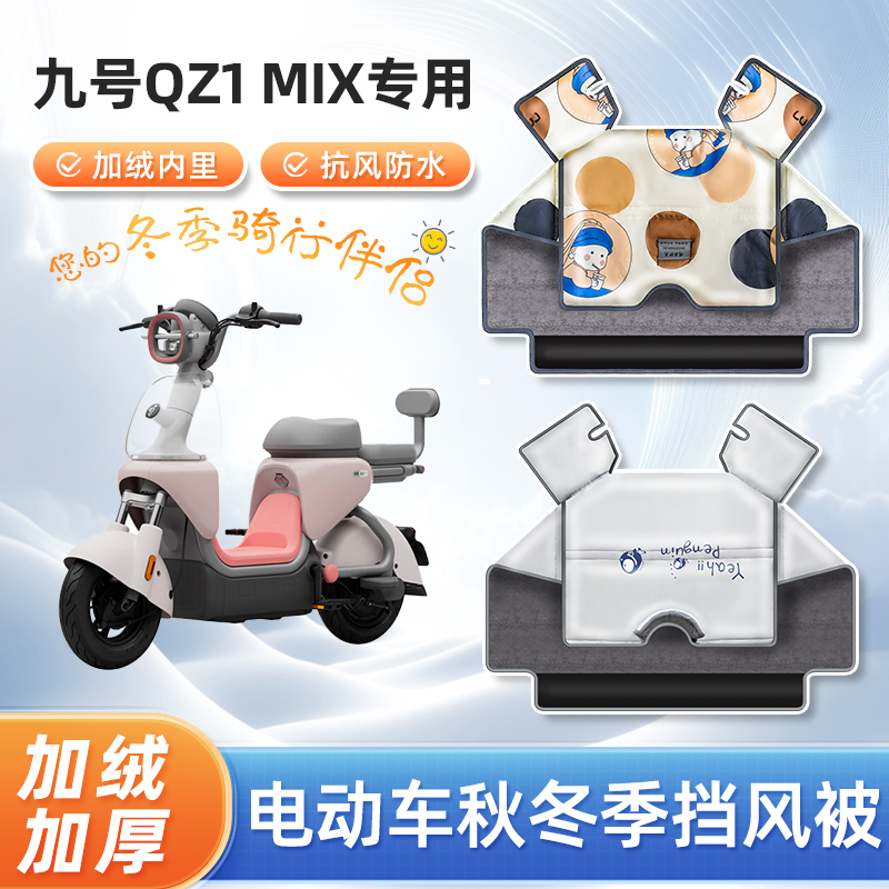 电动车冬季挡风被九号qz1/qz3mix加绒加厚春秋天电瓶摩托车防风罩