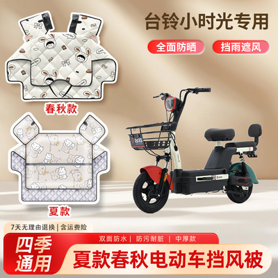 台铃小时光电动车夏季挡风被防晒春秋亲子款防水防雨电瓶车遮阳罩