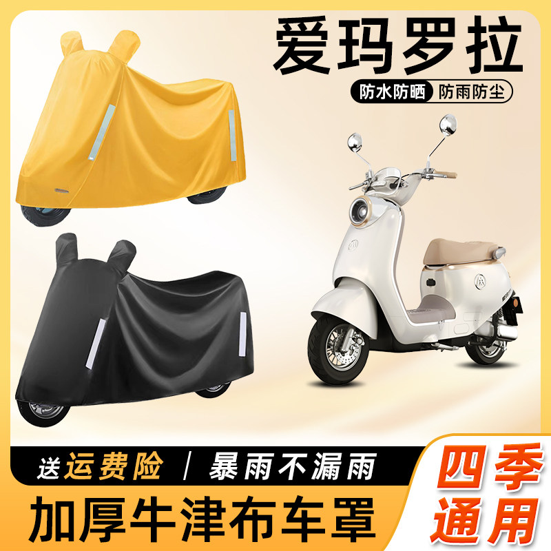 爱玛罗拉电动车车衣防晒防水挡风罩防尘套遮阳罩电瓶摩托车遮雨罩