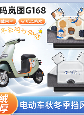 爱玛岚图G168电动车挡风被冬季加绒加厚亲子艾玛电瓶摩托车防寒罩