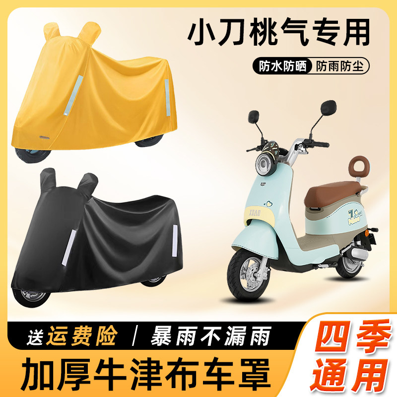 小刀桃气电动车车衣防雨防尘防晒防水遮阳套车罩电瓶摩托车遮雨罩
