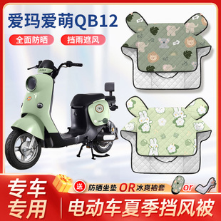 爱玛爱萌QB12电动车夏季挡风被春秋薄款挡风防晒防水电瓶车遮阳罩