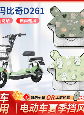 爱玛比奇D261电动车夏季挡风被春秋薄款防晒遮阳防水电瓶车防风罩