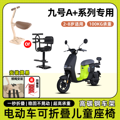 九号a30c+/a35c+电动车a60+/a90+儿童座椅前置宝宝坐椅可折叠座椅