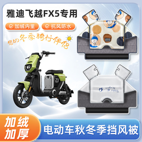 雅迪飞越fx5电动车挡风被fx6秋冬季加绒加厚防水踏板电瓶车防寒罩