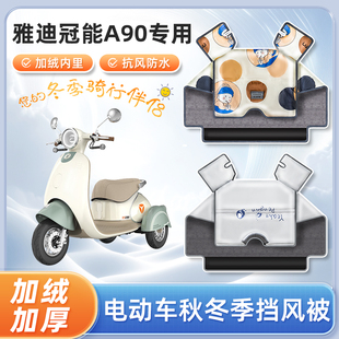 雅迪冠能a90三轮电动车挡风被冬季加绒加厚防水电瓶车防风防寒罩