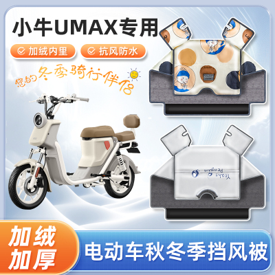 小牛Umax电动车挡风被冬季加绒加厚冬天亲子防水踏板电瓶车防寒罩