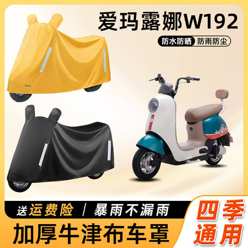 爱玛露娜w192电动车防雨罩遮阳防晒防水车衣艾玛电瓶摩托车遮雨罩