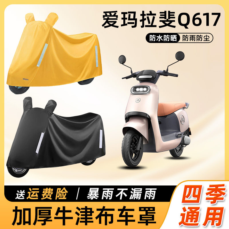 爱玛拉斐q617电动车防雨罩遮阳防晒防水车衣艾玛电瓶摩托车遮雨罩