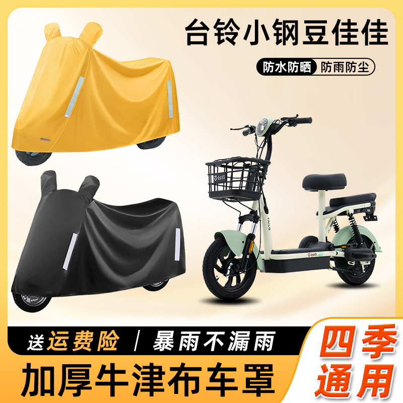 台铃小钢豆佳佳电动车防雨罩遮阳防晒套车衣车罩踏板电瓶车遮雨罩