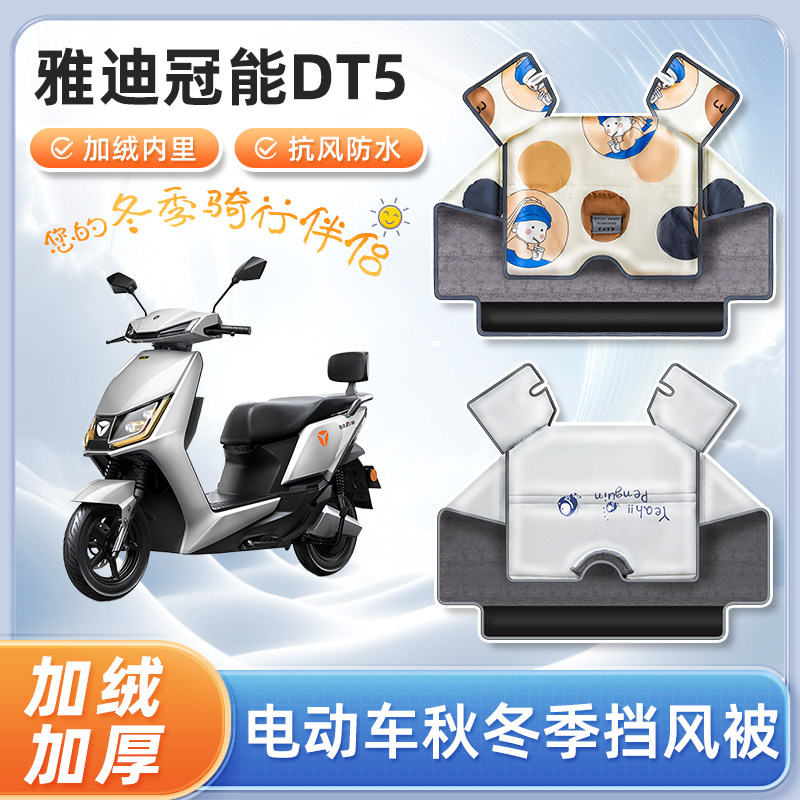雅迪冠能DT5电动车挡风被冬季加绒加厚冬天防风电瓶摩托车防寒罩