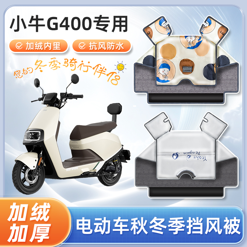 小牛g400t电动车挡风被冬季加绒加厚秋冬天防水电瓶车防风防寒罩