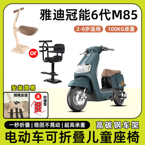 雅迪冠能6代M85电动车儿童座椅前置宝宝坐椅电瓶车可折叠款安全凳