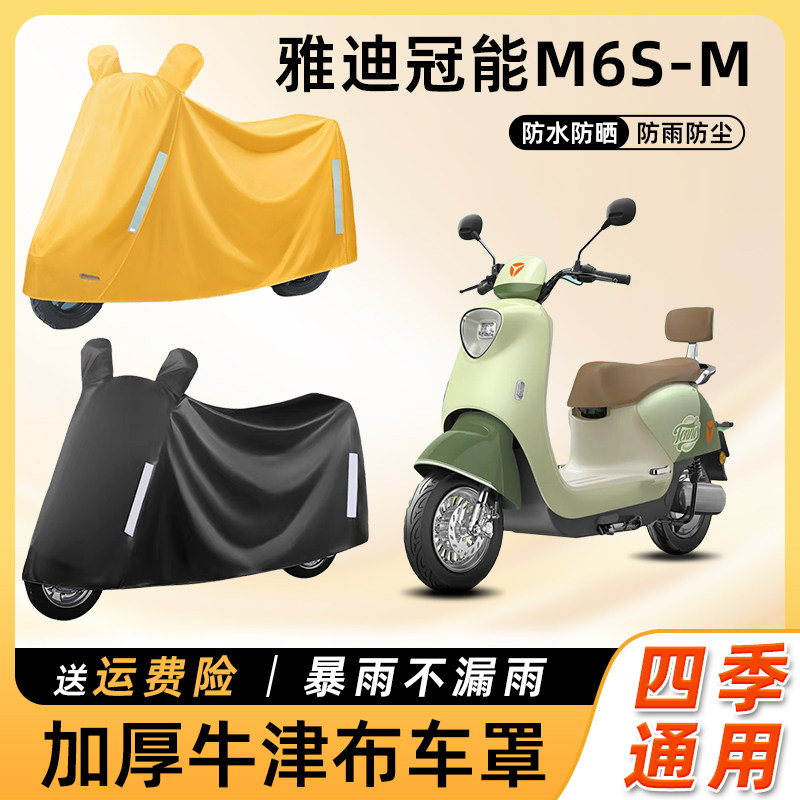 雅迪m6s悦享版电动车车衣防晒防水防尘套遮阳罩电瓶摩托车遮雨罩