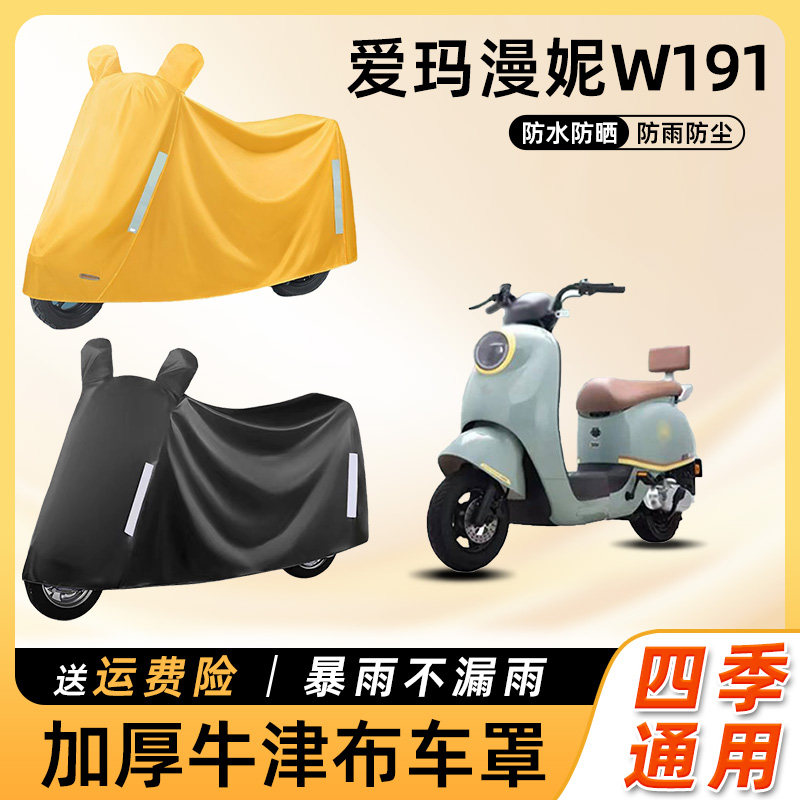 爱玛漫妮W191电动车防雨罩遮阳防晒防水车衣艾玛电瓶摩托车遮雨罩