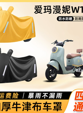 爱玛漫妮W191电动车防雨罩遮阳防晒防水车衣艾玛电瓶摩托车遮雨罩