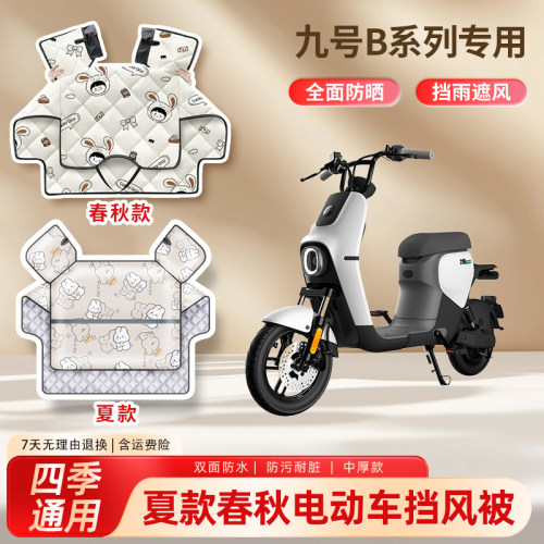 九9号b30c/b40电动车夏季挡风被b35/b80春秋薄款防水电瓶车遮阳罩
