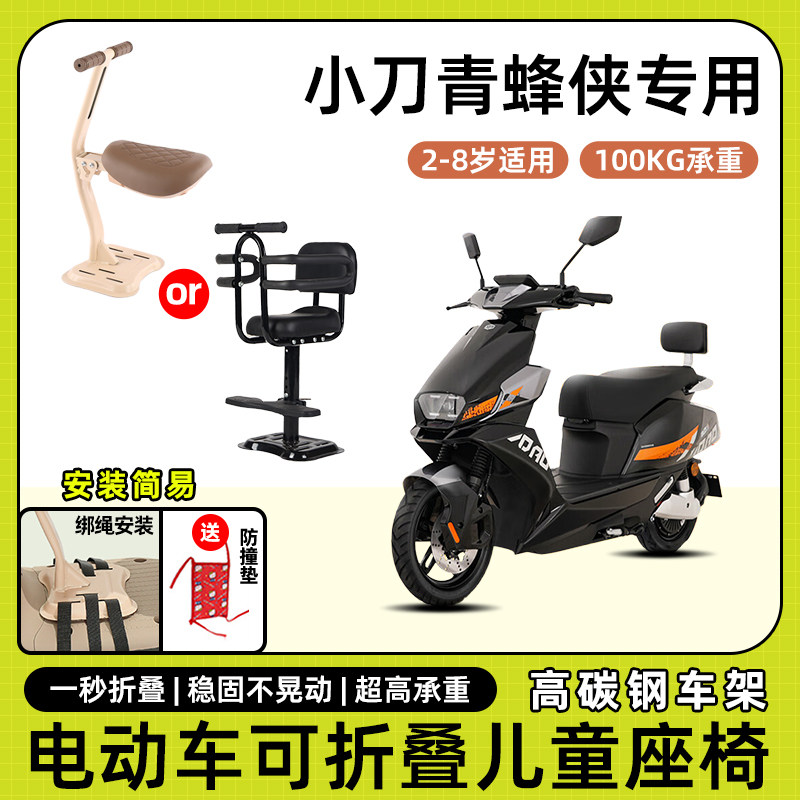 小刀青蜂侠电动车儿童座椅前置宝宝小孩儿坐椅电瓶车可折叠安全凳