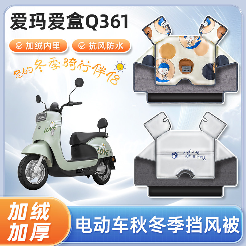 爱玛爱盒q361电动车秋冬季挡风被防寒被亲子防水电瓶摩托车防风罩