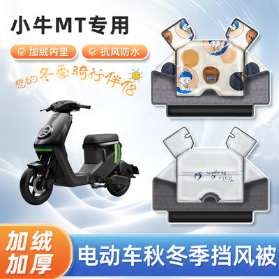 电动车挡风被冬季加绒加厚小牛mt防水款四季通用电瓶摩托车防风罩