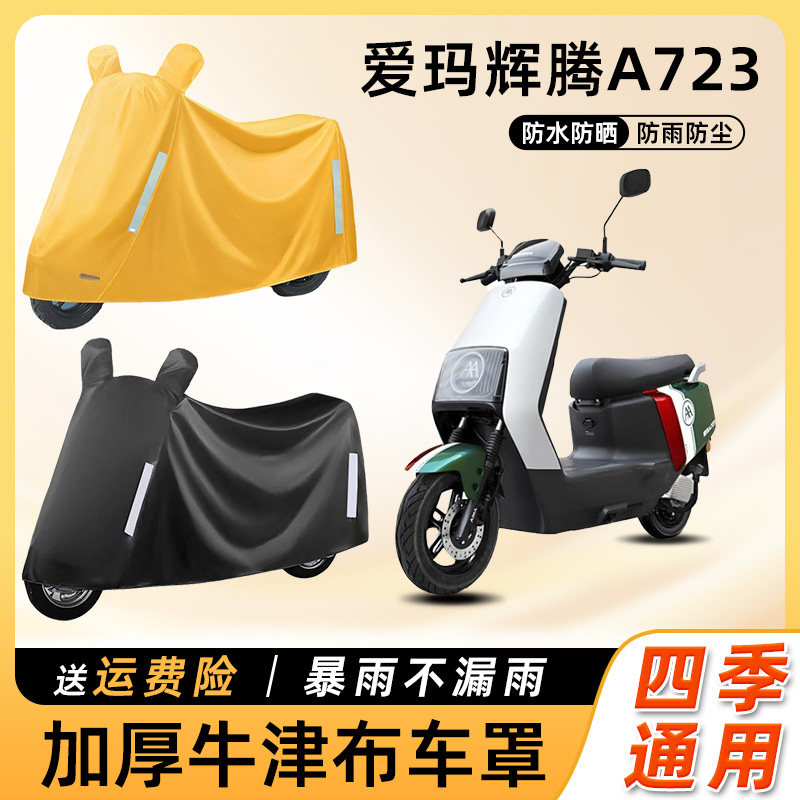 爱玛辉腾A723电动车防雨罩遮阳防晒防水车衣艾玛电瓶摩托车遮雨罩