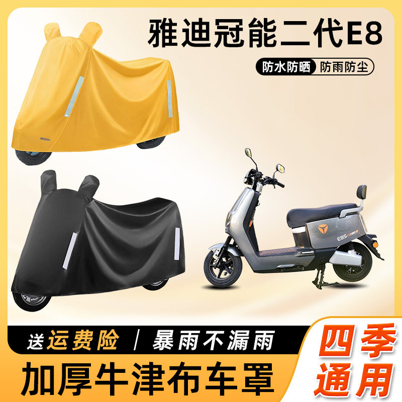 雅迪冠能二代E8电动车防雨防晒防水防尘车衣车罩电瓶摩托车遮雨罩
