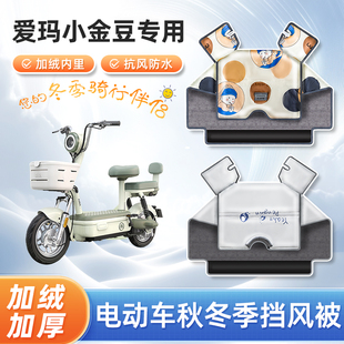 电动车挡风被冬季加绒加厚爱玛小金豆秋冬天防寒艾玛电瓶车防风罩