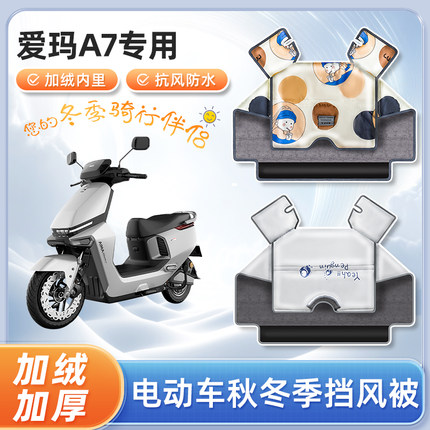 爱玛a7plus电动车冬季挡风被加绒加厚春秋天防寒保暖电瓶车防风罩