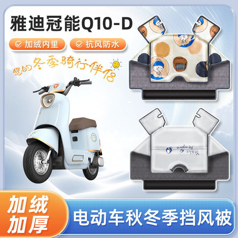 雅迪冠能q10-d电动车挡风被冬季加绒加厚防水款电瓶摩托车防寒罩