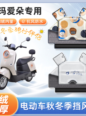 2024款爱玛爱朵电动车qb13挡风被秋冬季加绒加厚电瓶摩托车防寒罩