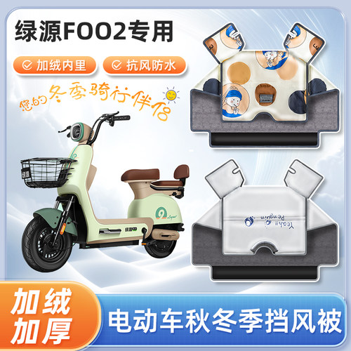 绿源foo2电动车挡风被冬季加绒加厚秋冬天防水款踏板电瓶车防寒罩