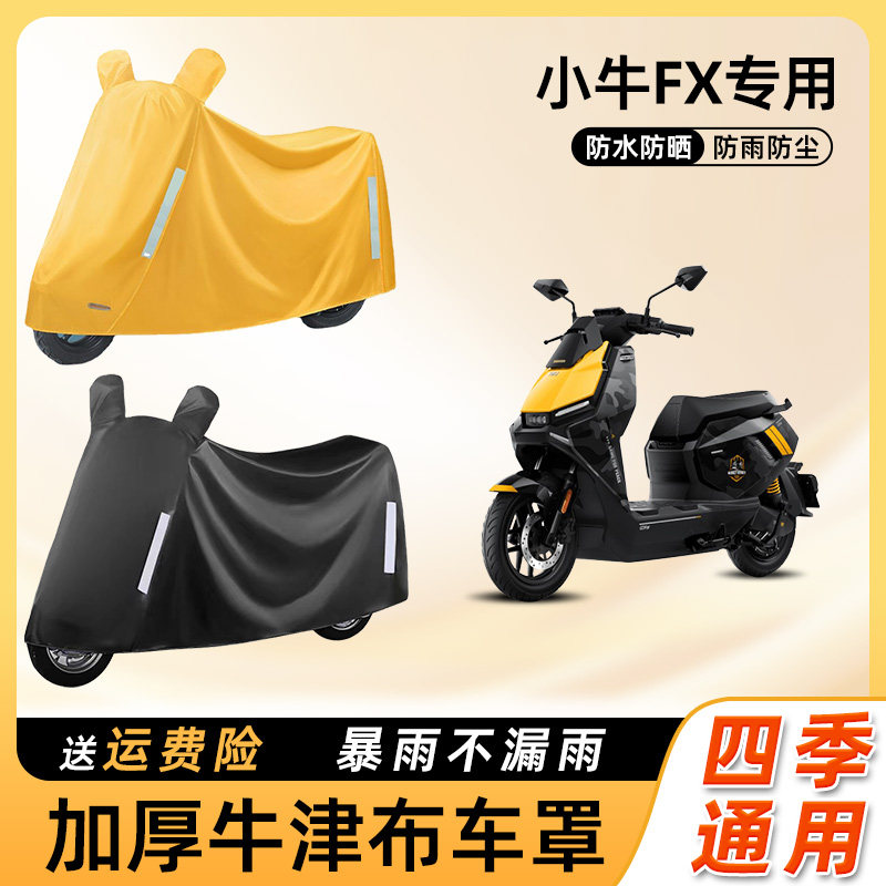 小牛fx电动车车衣防雨罩遮阳防晒防水套盖布车罩踏板电瓶车防尘罩