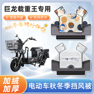 巨龙载重王电动车秋冬季挡风被加绒保暖四季通用电瓶摩托车防风罩